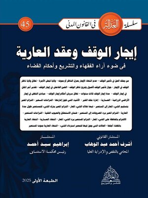 cover image of إيجار الوقف وعقد العارية في ضوء آراء الفقهاء والتشريع وأحكام القضاء